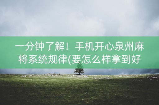 一分钟了解！手机开心泉州麻将系统规律(要怎么样拿到好牌)