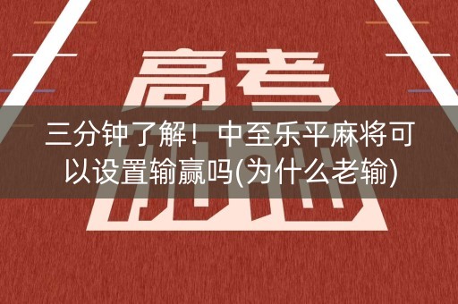 三分钟了解！中至乐平麻将可以设置输赢吗(为什么老输)