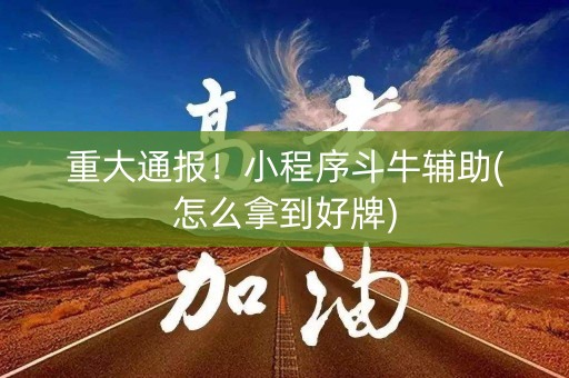 重大通报！小程序斗牛辅助(怎么拿到好牌)