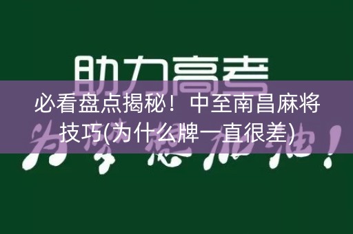 必看盘点揭秘！中至南昌麻将技巧(为什么牌一直很差)