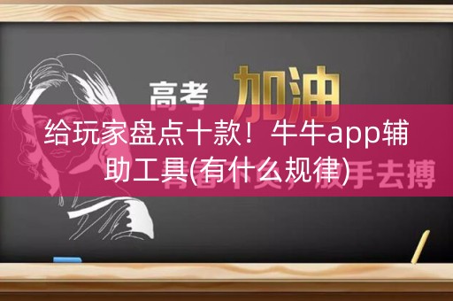 给玩家盘点十款！牛牛app辅助工具(有什么规律)