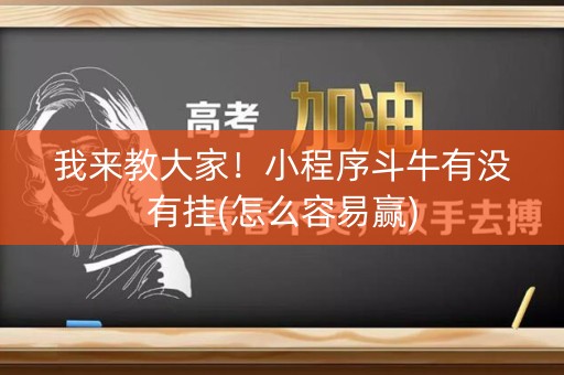我来教大家！小程序斗牛有没有挂(怎么容易赢)
