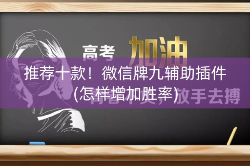 推荐十款！微信牌九辅助插件(怎样增加胜率)