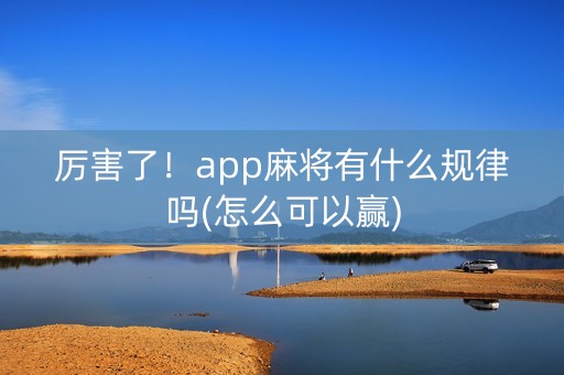 厉害了！app麻将有什么规律吗(怎么可以赢)