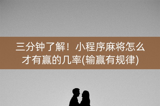 三分钟了解！小程序麻将怎么才有赢的几率(输赢有规律)