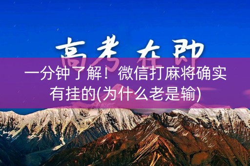 一分钟了解！微信打麻将确实有挂的(为什么老是输)