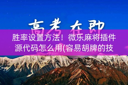 胜率设置方法！微乐麻将插件源代码怎么用(容易胡牌的技巧)