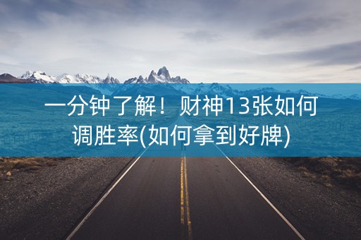 一分钟了解！财神13张如何调胜率(如何拿到好牌)