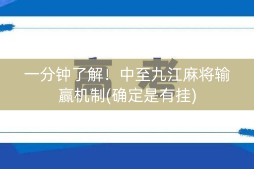 一分钟了解！中至九江麻将输赢机制(确定是有挂)