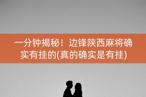 一分钟揭秘！边锋陕西麻将确实有挂的(真的确实是有挂)