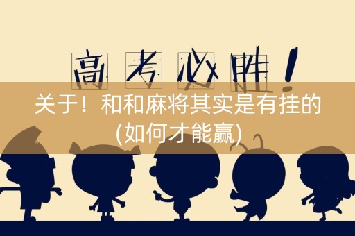 关于！和和麻将其实是有挂的(如何才能赢)
