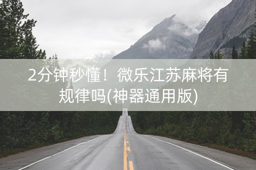 2分钟秒懂！微乐江苏麻将有规律吗(神器通用版)