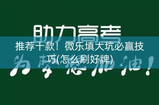 推荐十款！微乐填大坑必赢技巧(怎么刷好牌)
