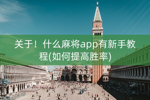 关于！什么麻将app有新手教程(如何提高胜率)