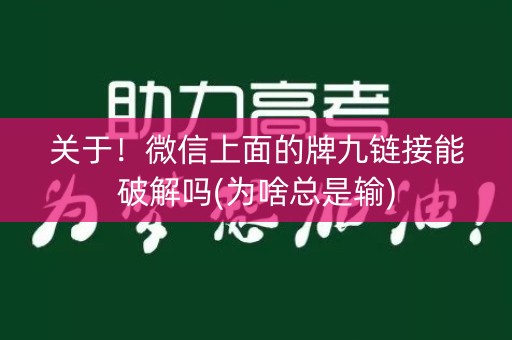 关于！微信上面的牌九链接能破解吗(为啥总是输)