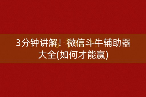 3分钟讲解！微信斗牛辅助器大全(如何才能赢)