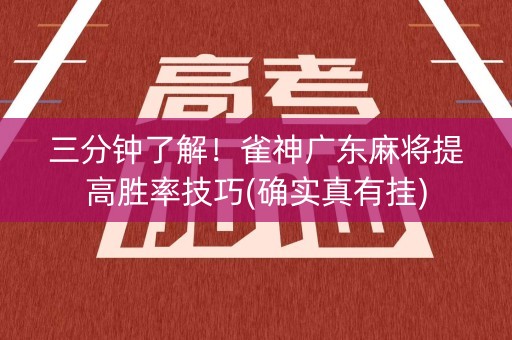 三分钟了解！雀神广东麻将提高胜率技巧(确实真有挂)