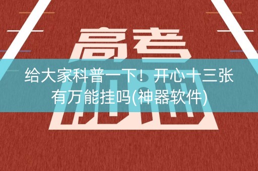 给大家科普一下！开心十三张有万能挂吗(神器软件)