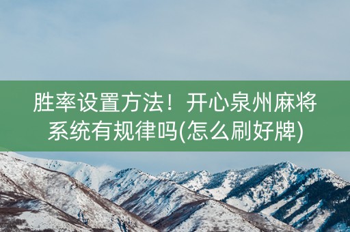 胜率设置方法！开心泉州麻将系统有规律吗(怎么刷好牌)