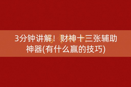 3分钟讲解！财神十三张辅助神器(有什么赢的技巧)