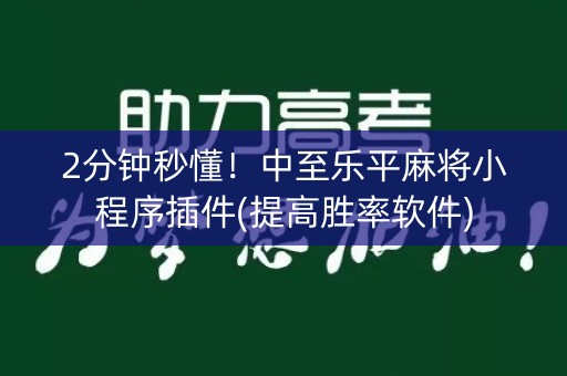 2分钟秒懂！中至乐平麻将小程序插件(提高胜率软件)