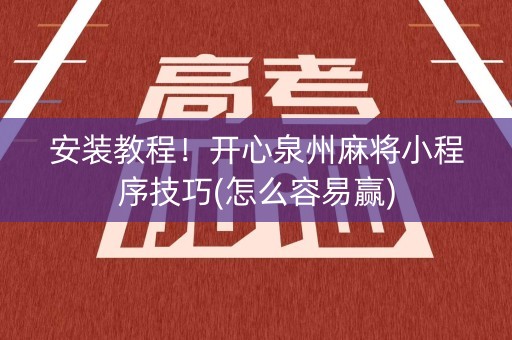 安装教程！开心泉州麻将小程序技巧(怎么容易赢)