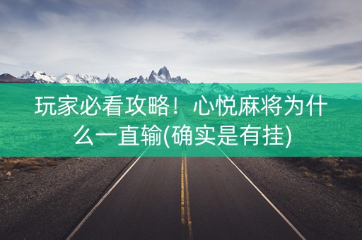 玩家必看攻略！心悦麻将为什么一直输(确实是有挂)