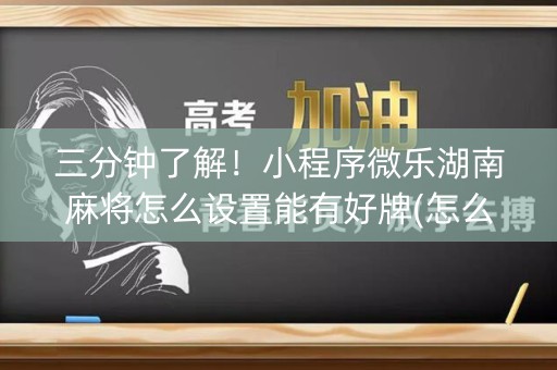 三分钟了解！小程序微乐湖南麻将怎么设置能有好牌(怎么提高胡牌率)