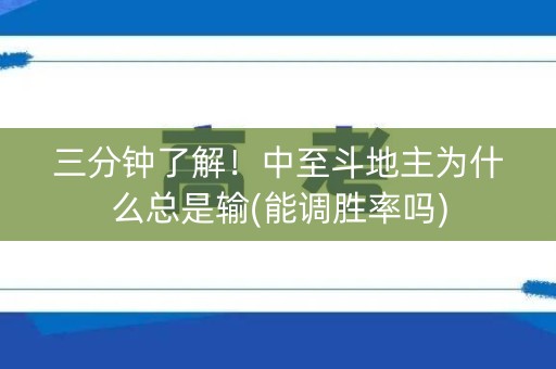 三分钟了解！中至斗地主为什么总是输(能调胜率吗)
