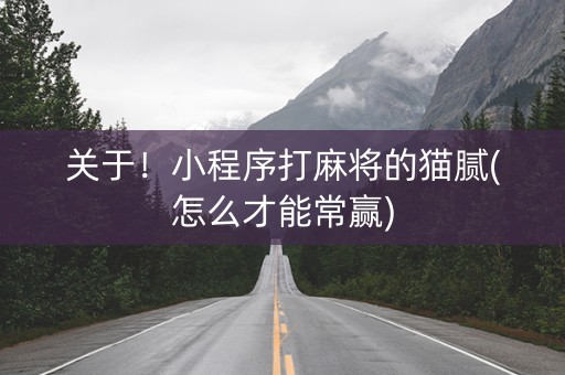 关于！小程序打麻将的猫腻(怎么才能常赢)