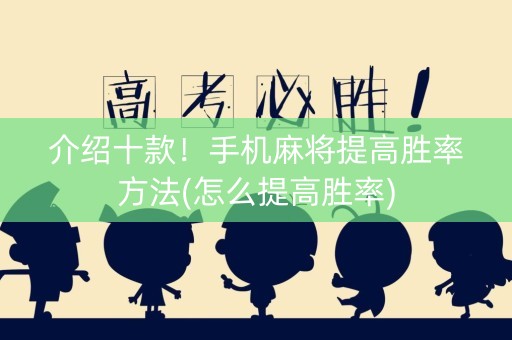 介绍十款！手机麻将提高胜率方法(怎么提高胜率)