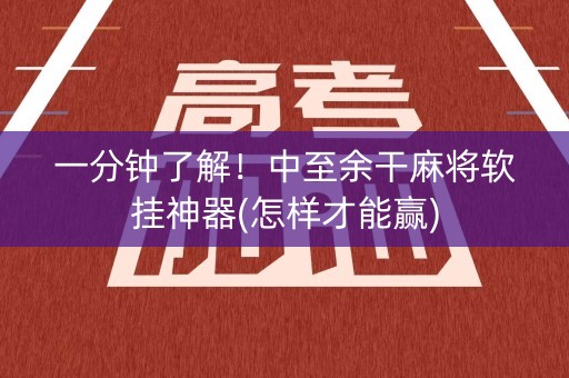 一分钟了解！中至余干麻将软挂神器(怎样才能赢)