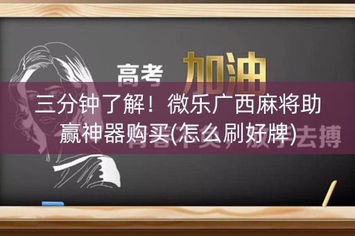 三分钟了解！微乐广西麻将助赢神器购买(怎么刷好牌)