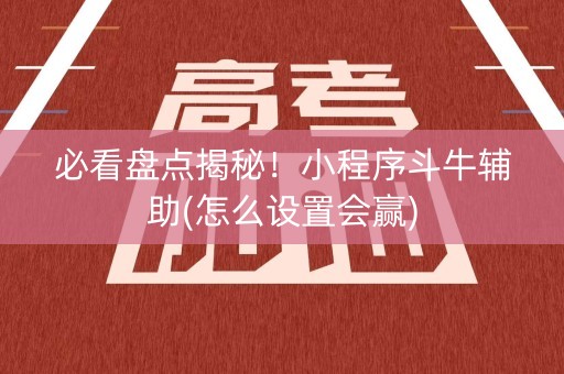 必看盘点揭秘！小程序斗牛辅助(怎么设置会赢)