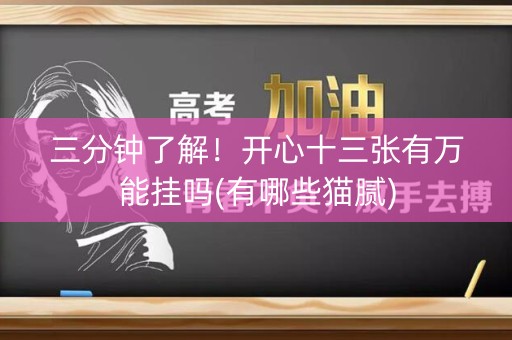 三分钟了解！开心十三张有万能挂吗(有哪些猫腻)