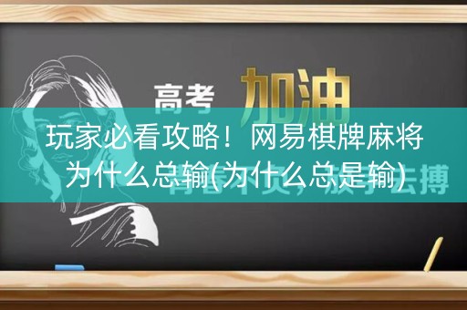玩家必看攻略！网易棋牌麻将为什么总输(为什么总是输)