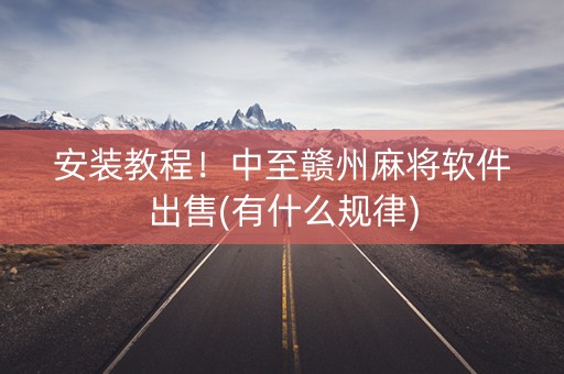 安装教程！中至赣州麻将软件出售(有什么规律)