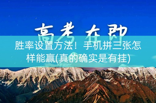 胜率设置方法！手机拼三张怎样能赢(真的确实是有挂)