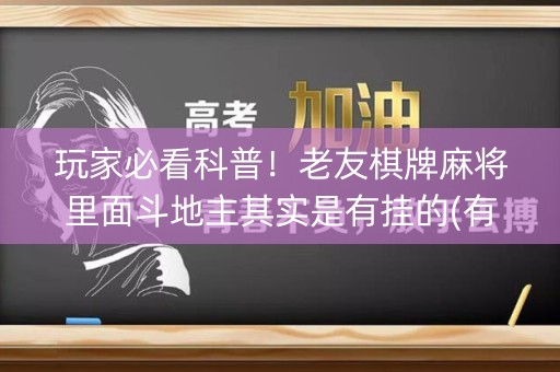 玩家必看科普！老友棋牌麻将里面斗地主其实是有挂的(有什么技巧)