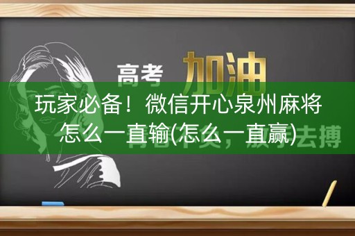 玩家必备！微信开心泉州麻将怎么一直输(怎么一直赢)