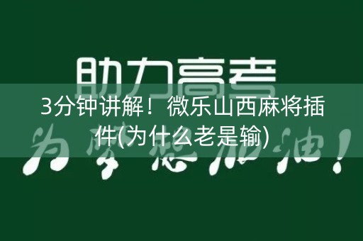 3分钟讲解！微乐山西麻将插件(为什么老是输)