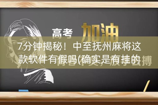 7分钟揭秘！中至抚州麻将这款软件有假吗(确实是有挂的)