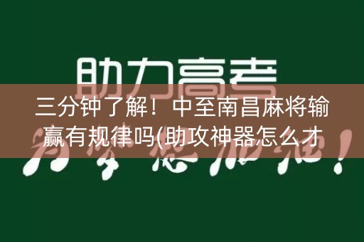 三分钟了解！中至南昌麻将输赢有规律吗(助攻神器怎么才会赢)