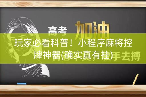 玩家必看科普！小程序麻将控牌神器(确实真有挂)