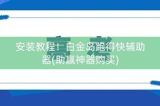 安装教程！白金岛跑得快辅助器(助赢神器购买)