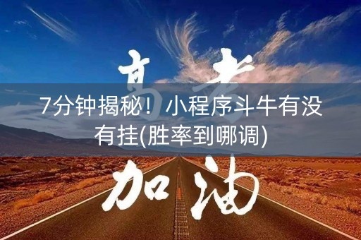 7分钟揭秘！小程序斗牛有没有挂(胜率到哪调)