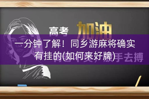 一分钟了解！同乡游麻将确实有挂的(如何来好牌)