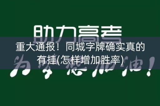 重大通报！同城字牌确实真的有挂(怎样增加胜率)