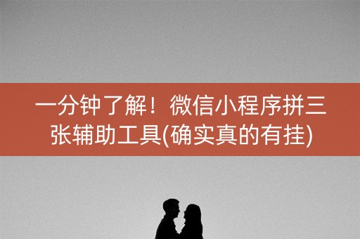 一分钟了解！微信小程序拼三张辅助工具(确实真的有挂)
