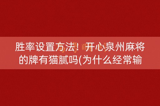 胜率设置方法！开心泉州麻将的牌有猫腻吗(为什么经常输)